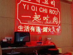 -韩宫宴和牛烤肉(盐城金鹰店)