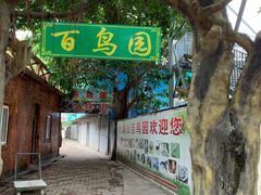 -水濂山乐民游艺园