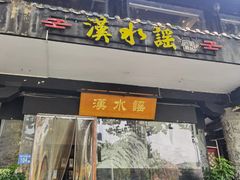 -汉水谣·江景餐厅(江滩店)