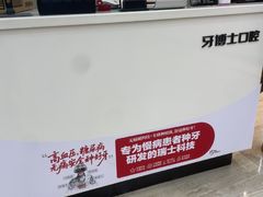 -牙博士口腔品牌连锁(昆山城区店)