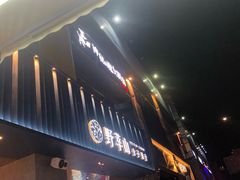 门面-野萃山·潮汕厚果汁(十亩地店)