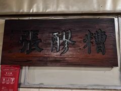 -张醪糟