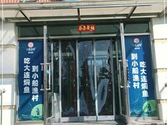 门面-小船渔村•大连菜•大连焖鱼(明泽街店)