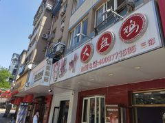 -东财大盘鸡(黑石礁店)