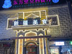 门面-东方亚克西餐厅(西康路店)