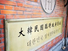 -大韩民国临时政府旧址