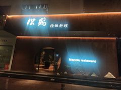 -松鹤精致料理(五一中路店)