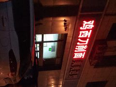 -李刚鸡西刀削面