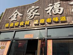 -全家福东北菜(大运河博物馆店)