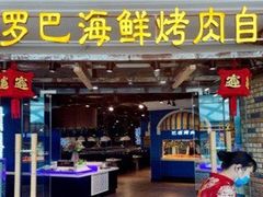 门面-圣罗巴海鲜烤肉自助(新乡万达店)