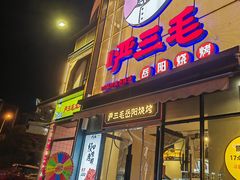 -严三毛口味虾·小严同学的店(曙光路直营店)