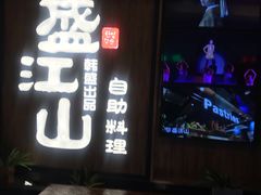 门面-韩盛·盛江山自助料理(中街大悦城店)