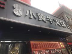 门面-幸运牛汕头小黄牛牛肉火锅(梅林店)