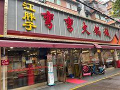 -江胖子弯弯火锅城(玫瑰街店)