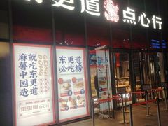 门面-東更道点心行(大悦城店)
