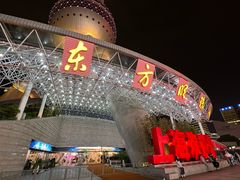 -东方明珠广播电视塔