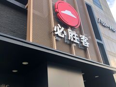 门面-必胜客(白石桥店)