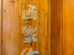 门面-小西家作(富力爱丁堡店)