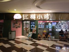 -椰小鸡·琼州糟粕醋(美兰缤纷城店)