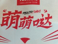-鱼上·烤鱼(万象城店)