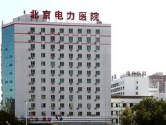 -北京电力医院