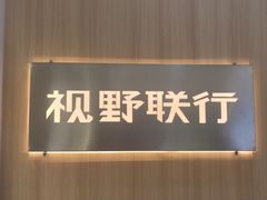 -视野联行眼镜·蔡司·尼康·豪雅·依视路(青浦宝龙店)