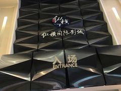 -纵横国际影城杜比全景声巨幕(天安云谷店)