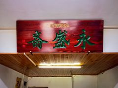 -永盛斋小吃(故宫店)