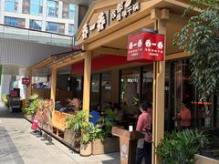 -乔一乔怪味干锅(武侯欢肆店)