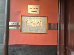 -成都武侯祠博物馆