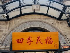 -四季民福烤鸭店(前门廊房二条店)