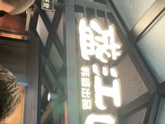 门面-韩盛·盛江山自助料理(中街大悦城店)