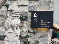-苏州本色美术馆