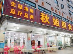门面-秋姐美食店(旅游大道店)