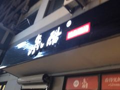 -鱼酷活鱼烤鱼(信息城店)