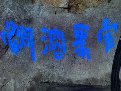 -官马溶洞