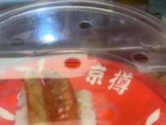 -京樽回転寿司(奥林匹克店)