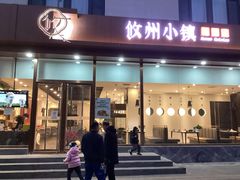 门面-攸州小镇家湘菜(小米科技园店)