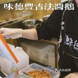 被一份古法酱鹅圈粉的一天！