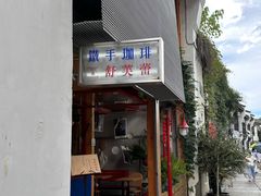 -Metal hands·铁手咖啡