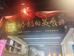 -奶奶的美食(悦立方店)
