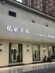 -私家美林护肤造型