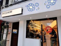 门面-村口大树(长乐路店)