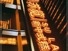 门面-苏览新中式糕点(丽发新城店)