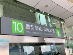 -国际邮轮中心码头(厦鼓码头)
