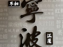 -阿毛饭店首店·宁波老字号(文化广场店)