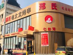 -邢氏老太太烤串(北兴街店)