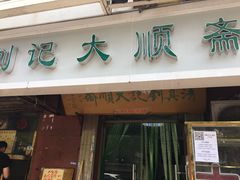 门面-清真刘记大顺斋(三合里小区店)