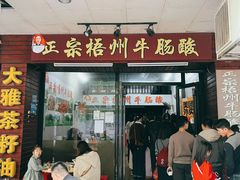 -正宗梧州牛肠酸