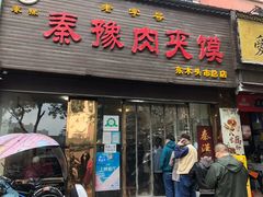 门面-秦豫肉夹馍(骡马市总店)